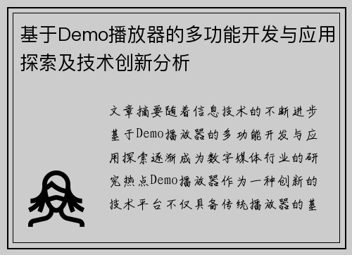 基于Demo播放器的多功能开发与应用探索及技术创新分析