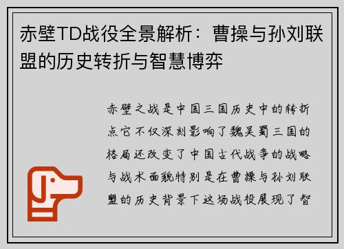 赤壁TD战役全景解析：曹操与孙刘联盟的历史转折与智慧博弈