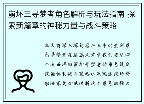 崩坏三寻梦者角色解析与玩法指南 探索新篇章的神秘力量与战斗策略
