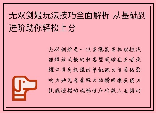 无双剑姬玩法技巧全面解析 从基础到进阶助你轻松上分