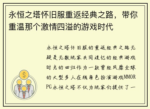 永恒之塔怀旧服重返经典之路，带你重温那个激情四溢的游戏时代