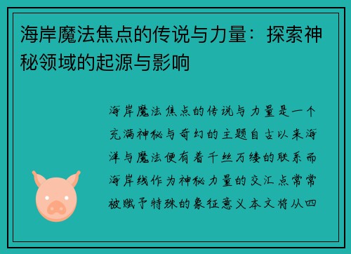 海岸魔法焦点的传说与力量：探索神秘领域的起源与影响
