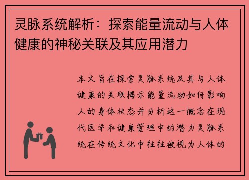 灵脉系统解析：探索能量流动与人体健康的神秘关联及其应用潜力