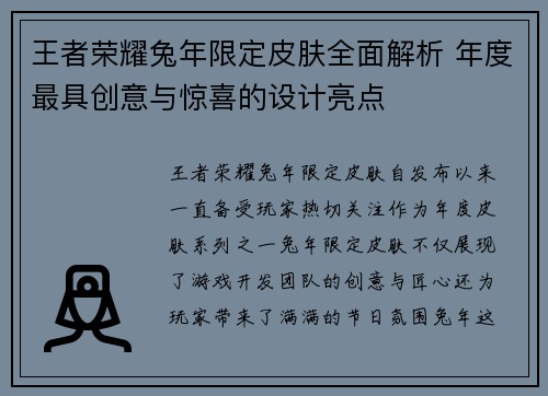 王者荣耀兔年限定皮肤全面解析 年度最具创意与惊喜的设计亮点