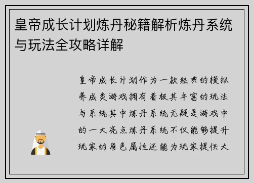 皇帝成长计划炼丹秘籍解析炼丹系统与玩法全攻略详解