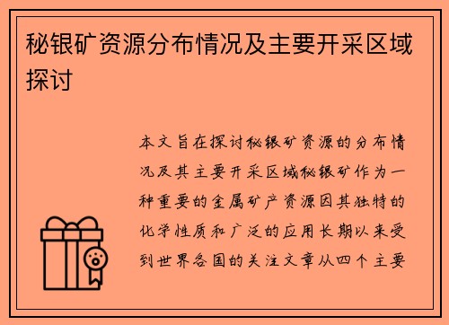 秘银矿资源分布情况及主要开采区域探讨