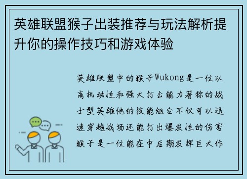 英雄联盟猴子出装推荐与玩法解析提升你的操作技巧和游戏体验