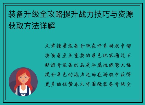 装备升级全攻略提升战力技巧与资源获取方法详解