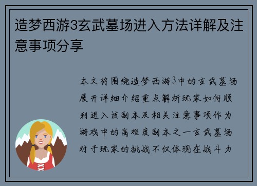 造梦西游3玄武墓场进入方法详解及注意事项分享