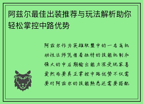 阿兹尔最佳出装推荐与玩法解析助你轻松掌控中路优势
