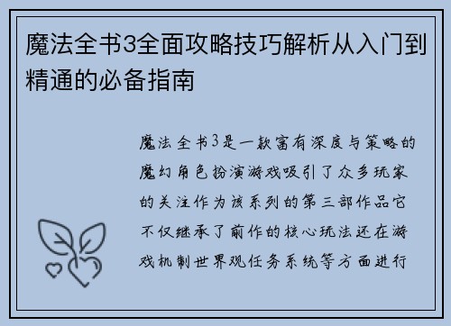 魔法全书3全面攻略技巧解析从入门到精通的必备指南